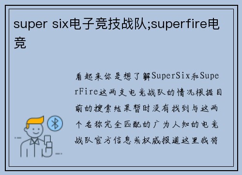super six电子竞技战队;superfire电竞