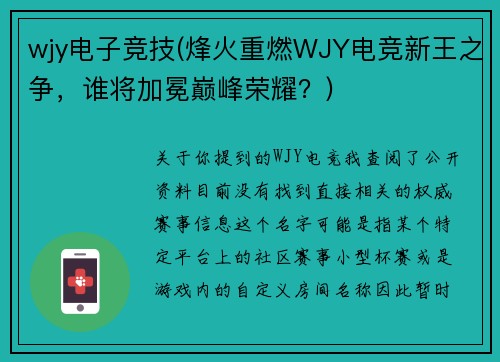 wjy电子竞技(烽火重燃WJY电竞新王之争，谁将加冕巅峰荣耀？)