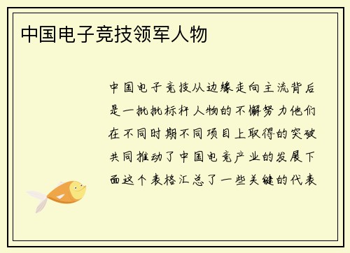 中国电子竞技领军人物