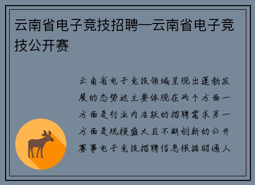 云南省电子竞技招聘—云南省电子竞技公开赛